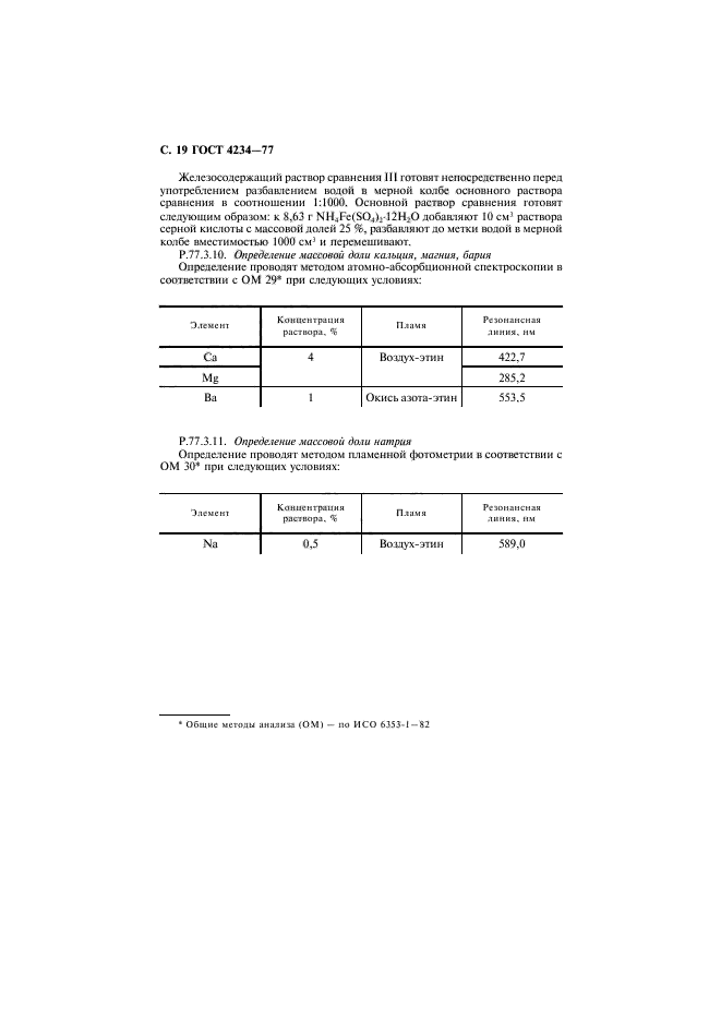 ГОСТ 4234-77,  20.