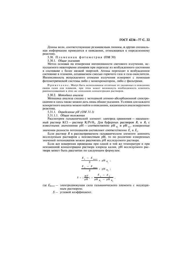 ГОСТ 4234-77,  23.