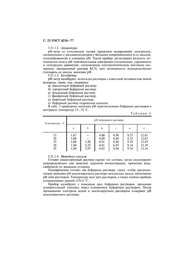 ГОСТ 4234-77,  24.