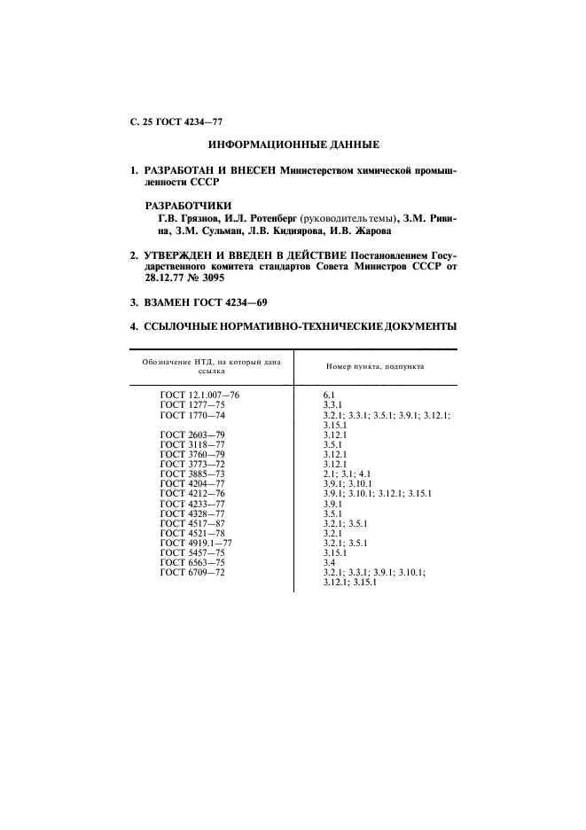 ГОСТ 4234-77,  26.