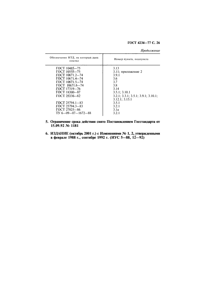 ГОСТ 4234-77,  27.