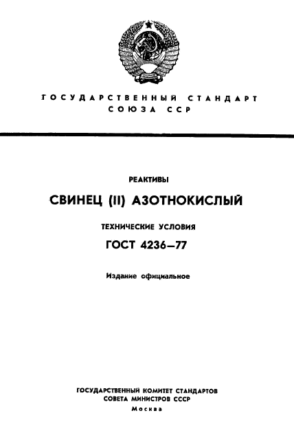 ГОСТ 4236-77,  1.