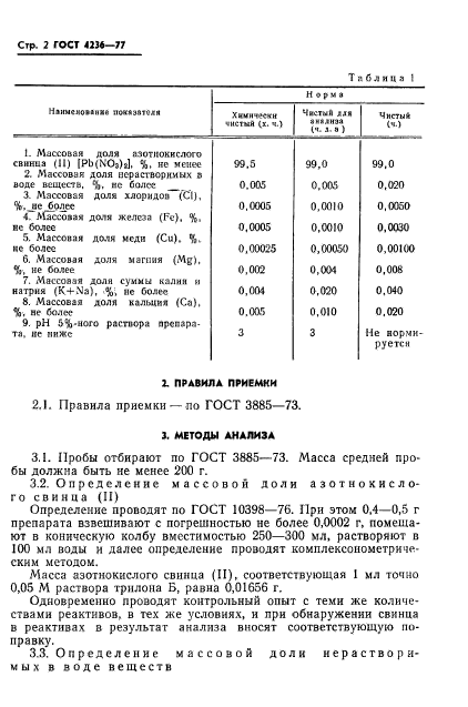 ГОСТ 4236-77,  4.