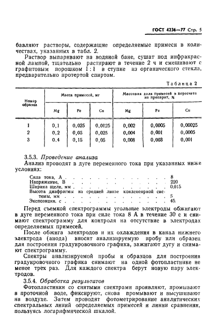 ГОСТ 4236-77,  7.