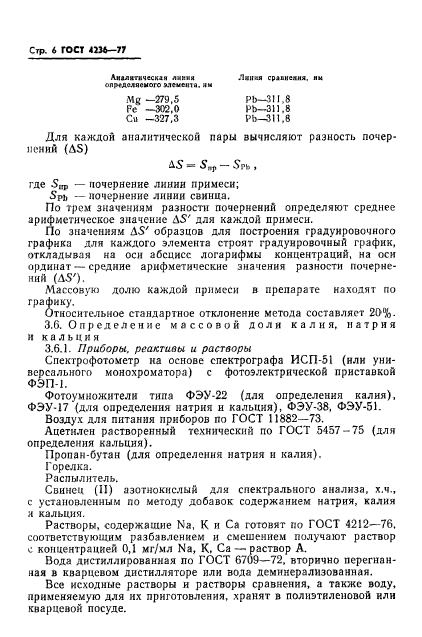 ГОСТ 4236-77,  8.