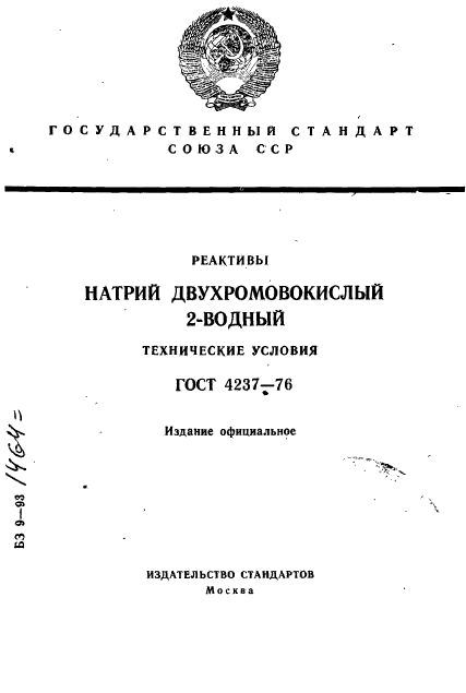 ГОСТ 4237-76,  1.