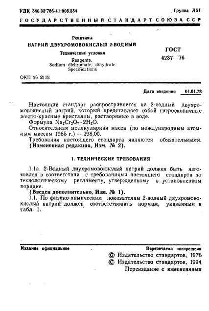 ГОСТ 4237-76,  2.