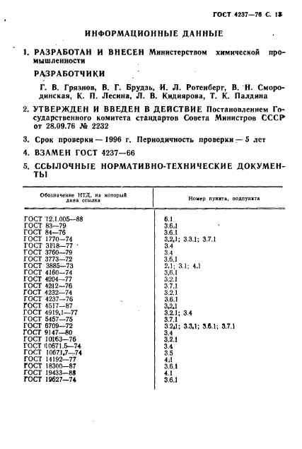 ГОСТ 4237-76,  14.