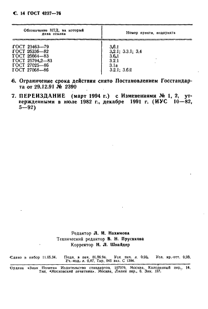 ГОСТ 4237-76,  15.