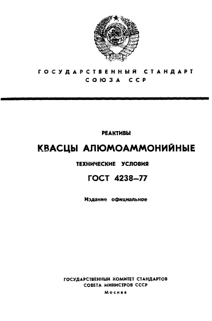 ГОСТ 4238-77,  1.