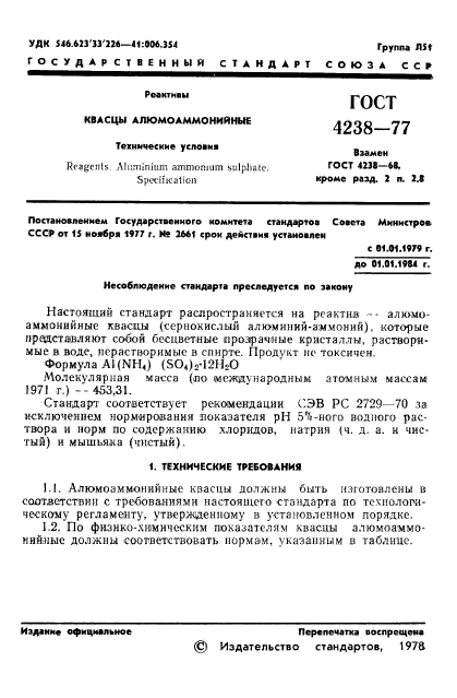 ГОСТ 4238-77,  4.