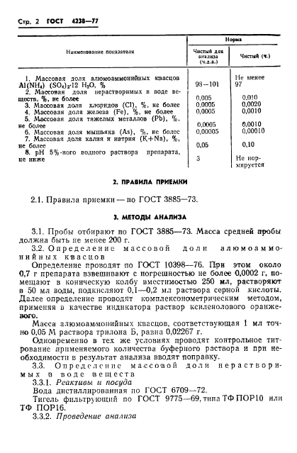 ГОСТ 4238-77,  5.