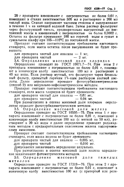 ГОСТ 4238-77,  6.