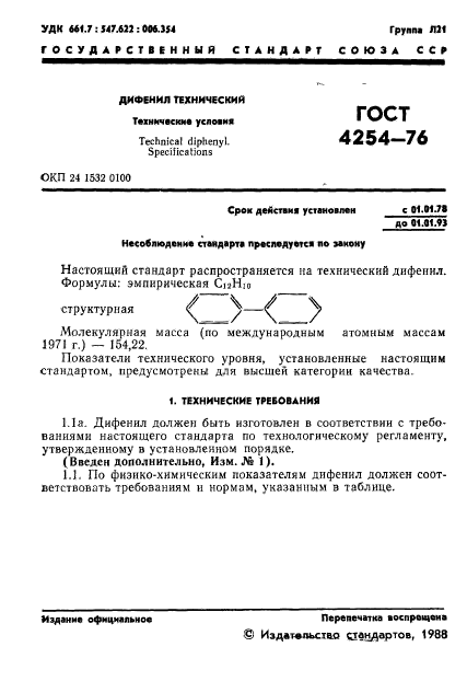 ГОСТ 4254-76,  2.