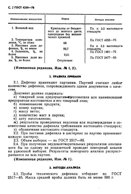 ГОСТ 4254-76,  3.