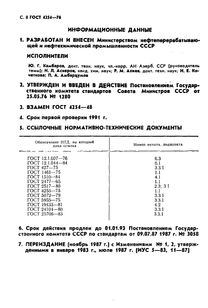 ГОСТ 4254-76,  9.