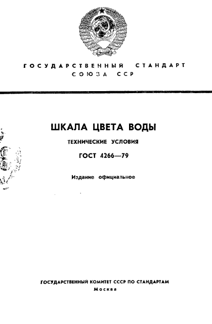 ГОСТ 4266-79,  1.