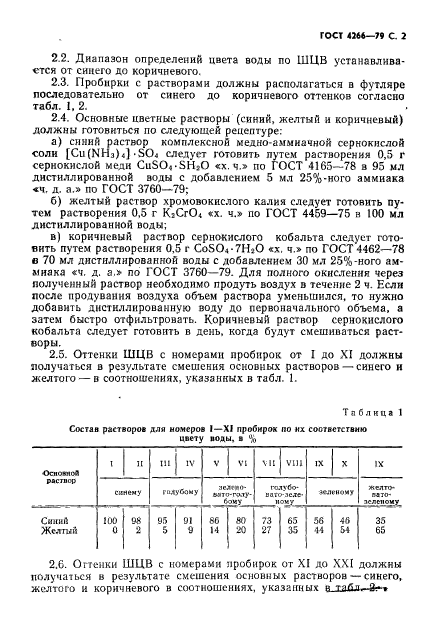 ГОСТ 4266-79,  3.