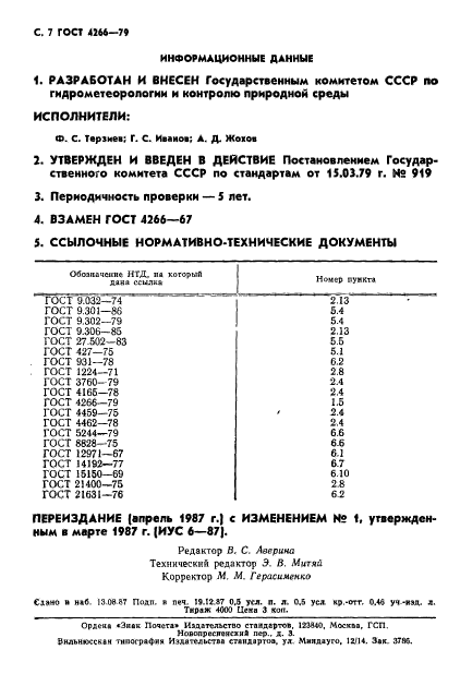 ГОСТ 4266-79,  8.