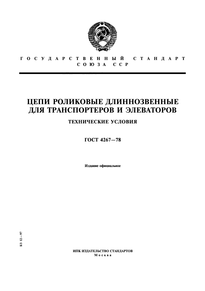 ГОСТ 4267-78,  1.