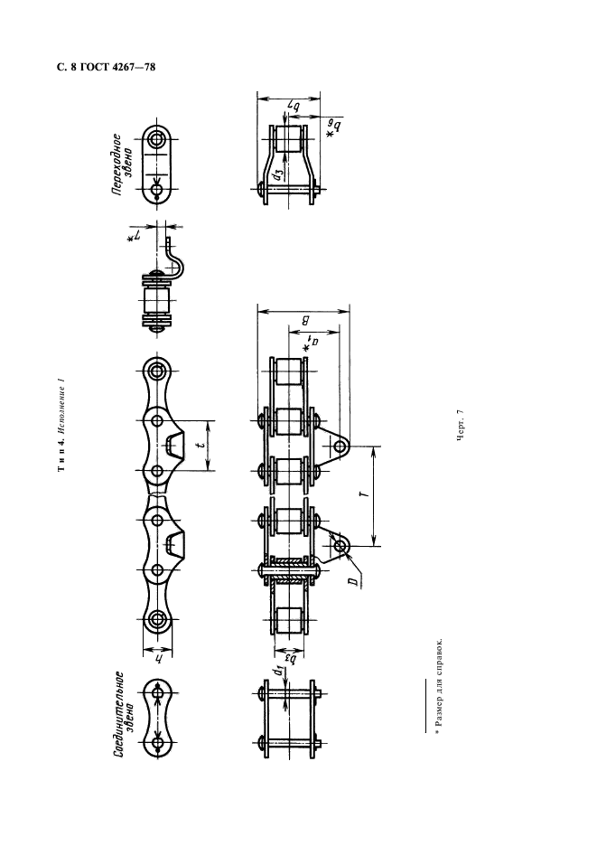 ГОСТ 4267-78,  9.