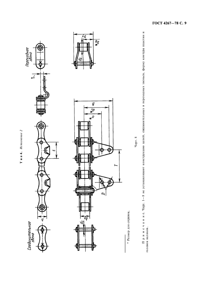 ГОСТ 4267-78,  10.