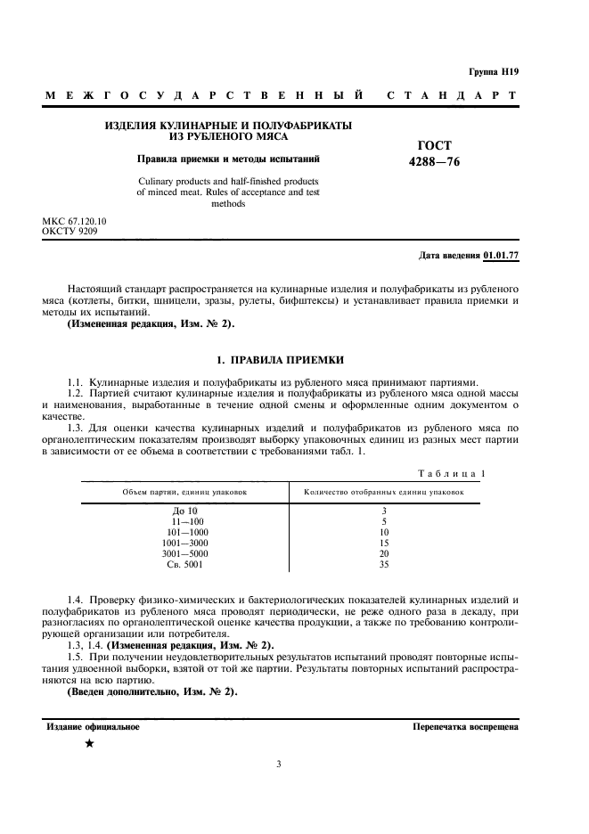 ГОСТ 4288-76,  3.