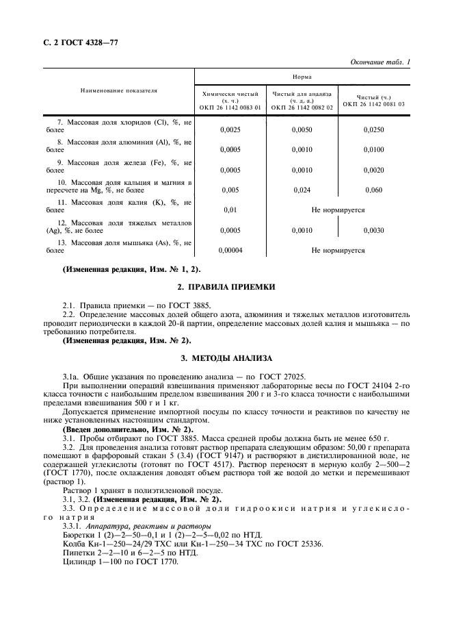 ГОСТ 4328-77,  3.