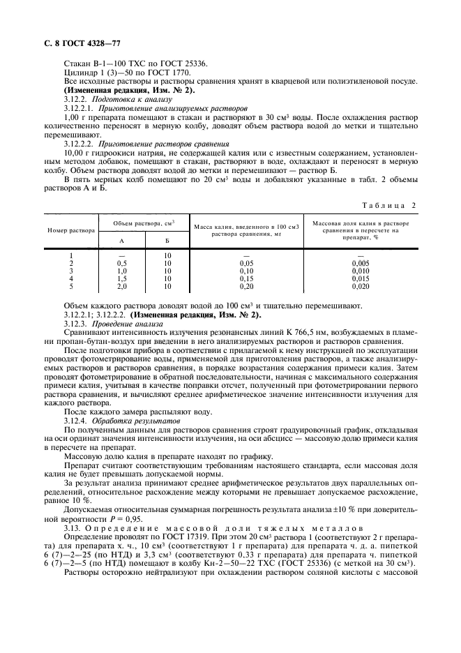 ГОСТ 4328-77,  9.