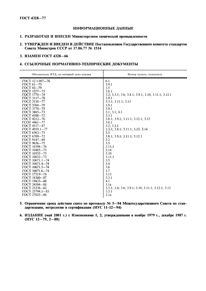 ГОСТ 4328-77,  12.