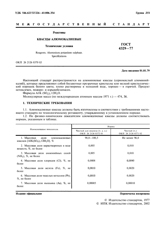 ГОСТ 4329-77,  2.