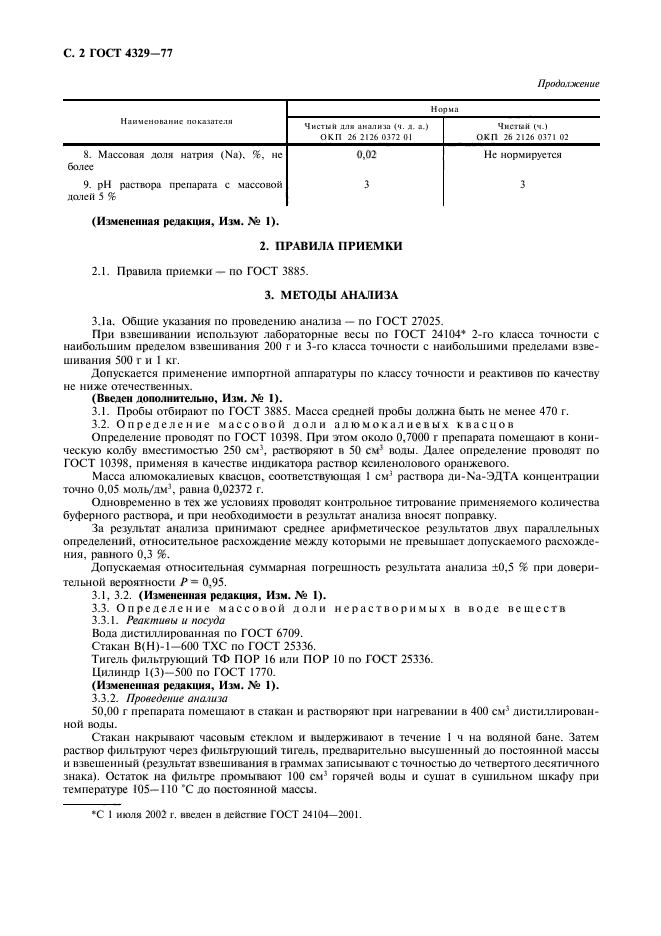 ГОСТ 4329-77,  3.