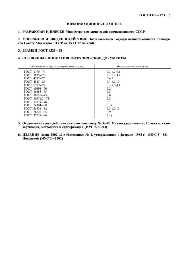 ГОСТ 4329-77,  6.