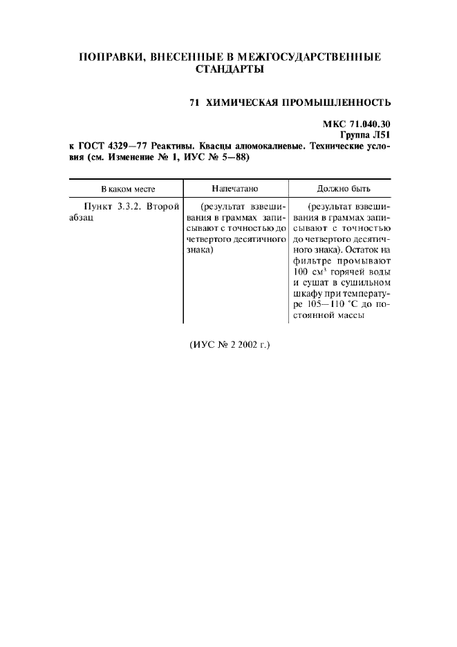 ГОСТ 4329-77,  8.