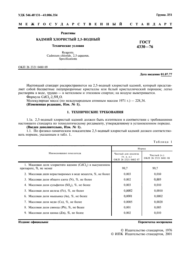 ГОСТ 4330-76,  2.