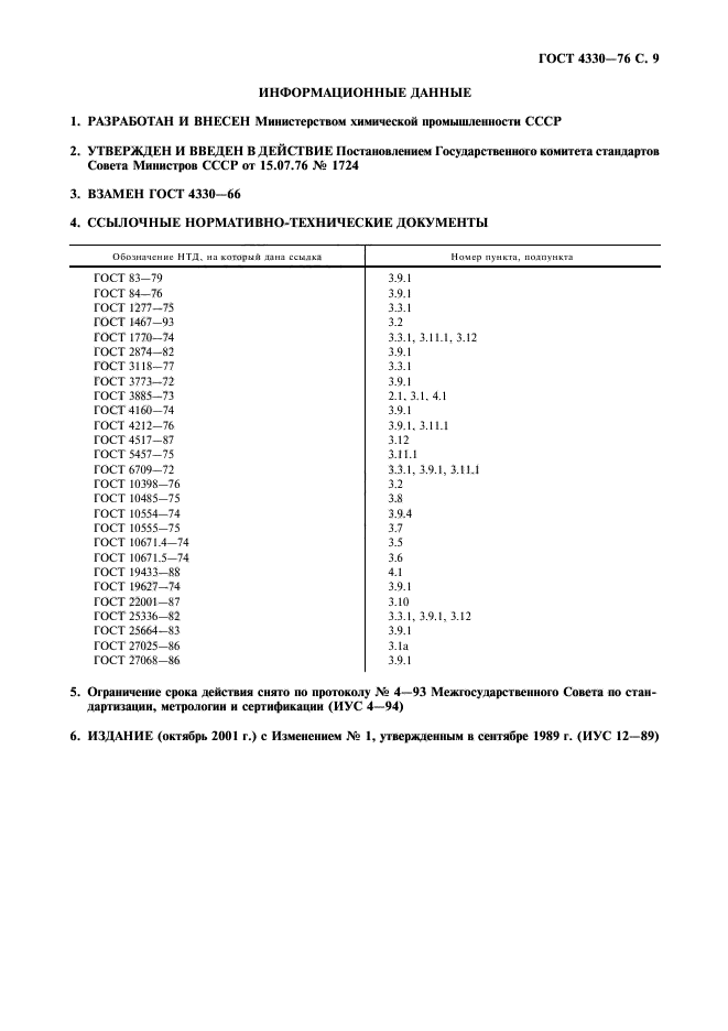 ГОСТ 4330-76,  10.