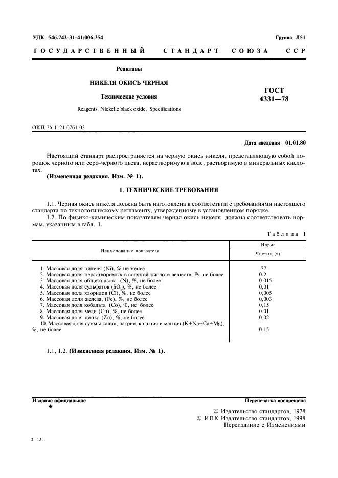 ГОСТ 4331-78,  2.