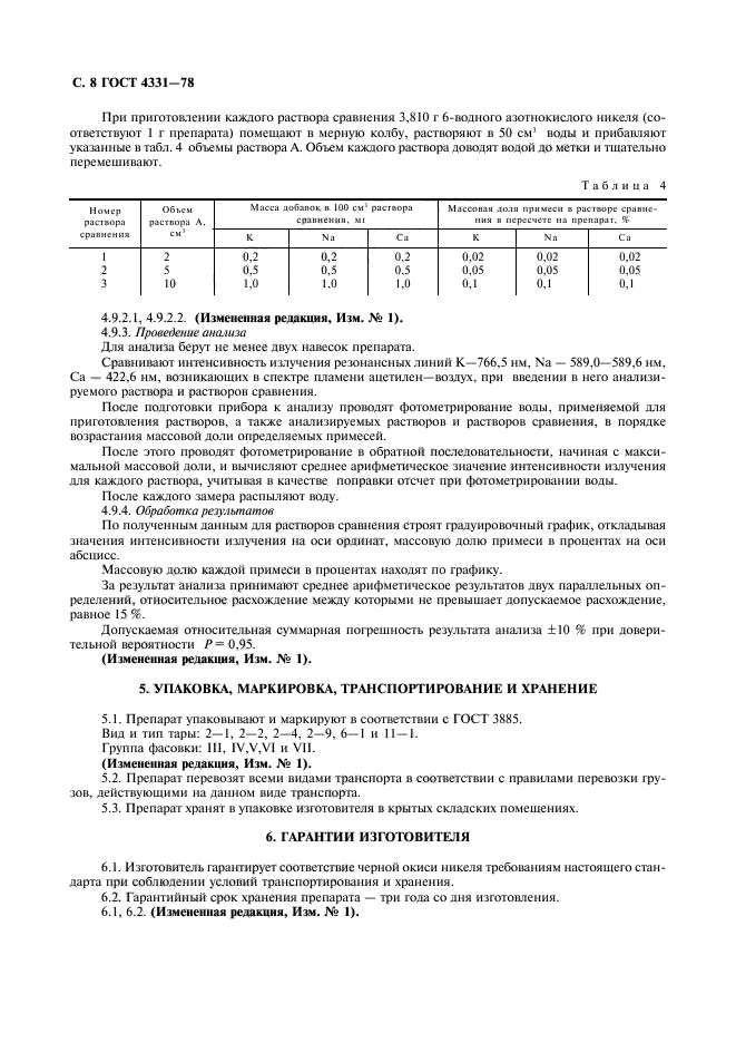 ГОСТ 4331-78,  9.