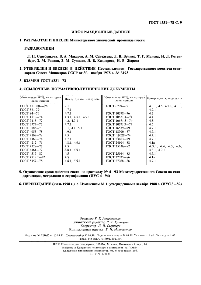 ГОСТ 4331-78,  10.