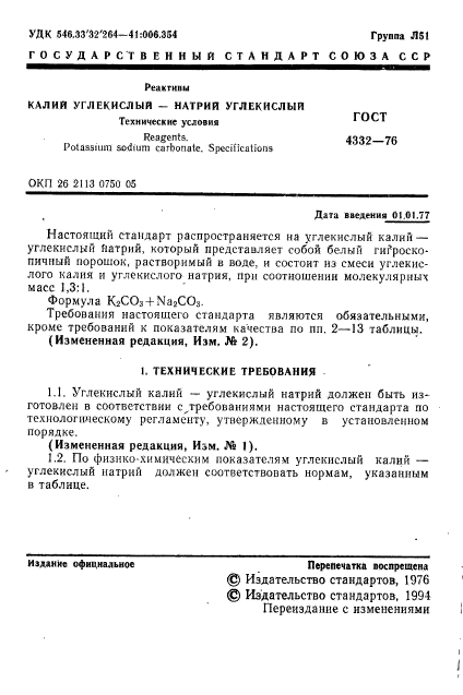 ГОСТ 4332-76,  2.