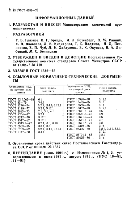 ГОСТ 4332-76,  14.