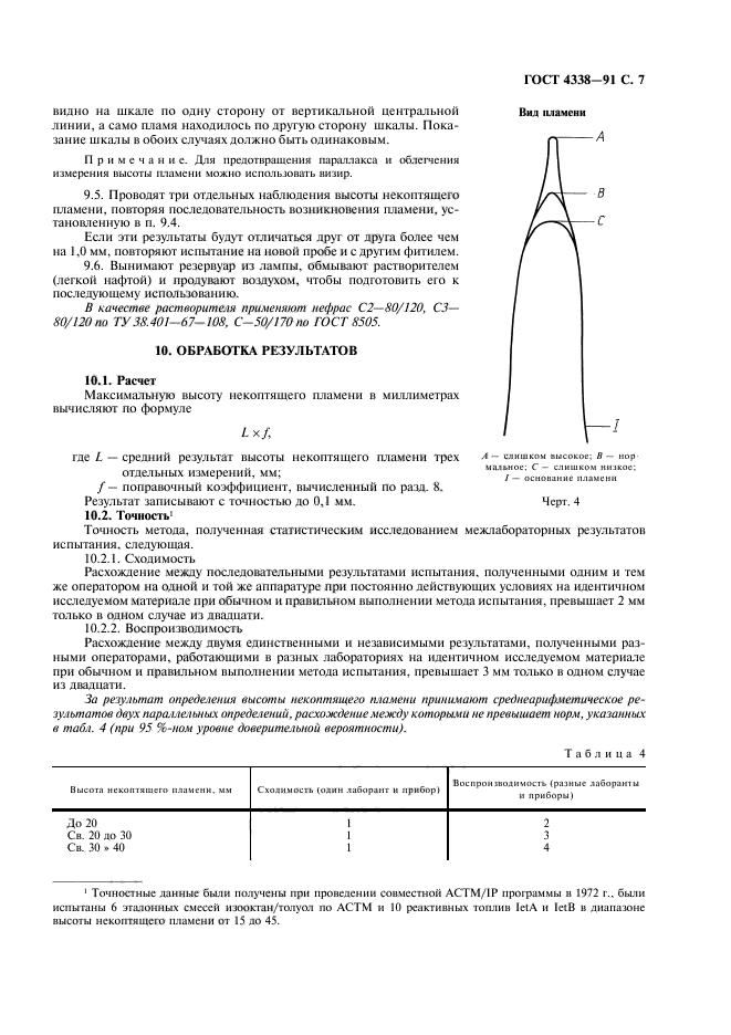 ГОСТ 4338-91,  8.