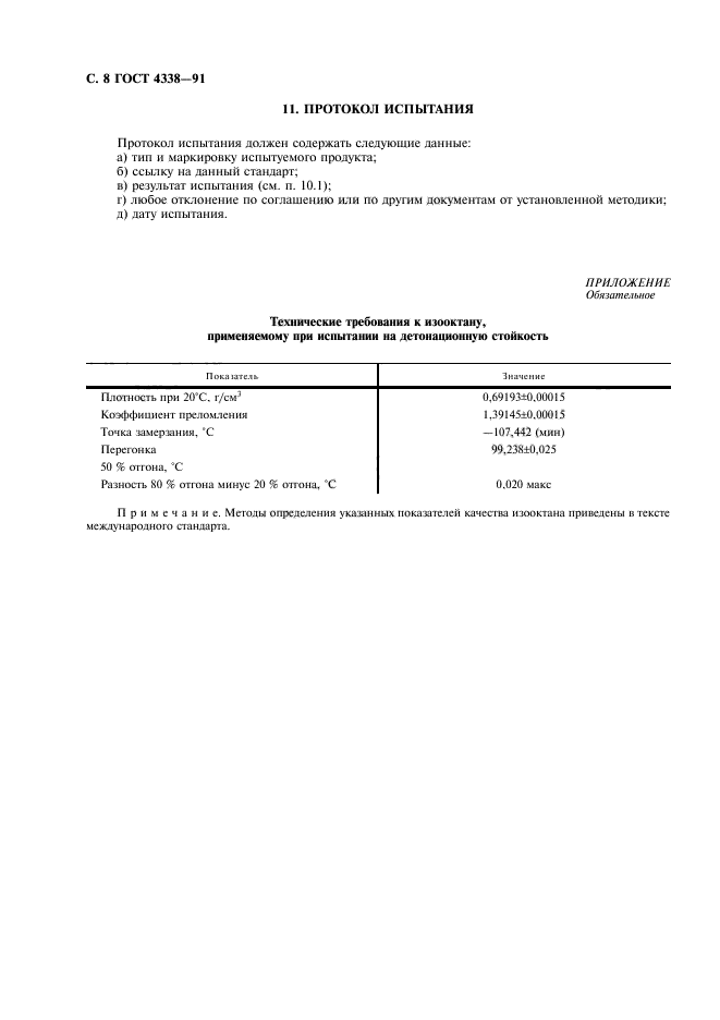 ГОСТ 4338-91,  9.