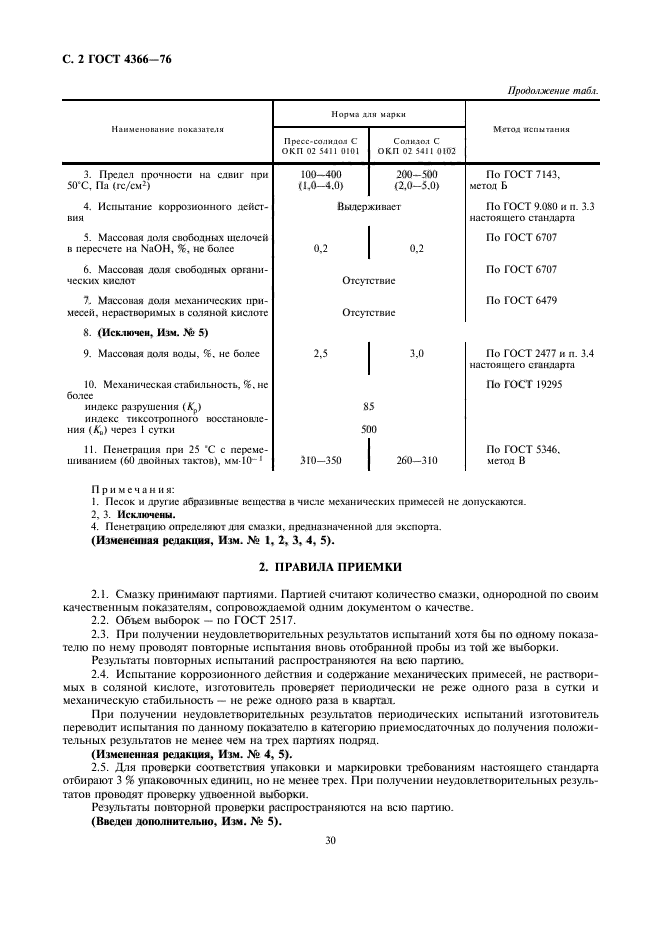 ГОСТ 4366-76,  2.