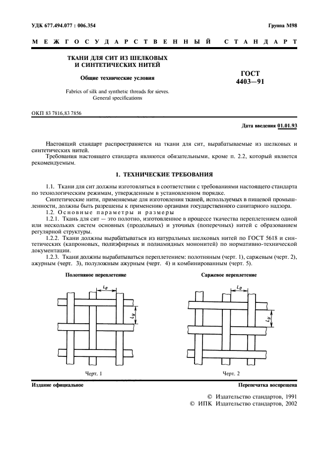 ГОСТ 4403-91,  2.