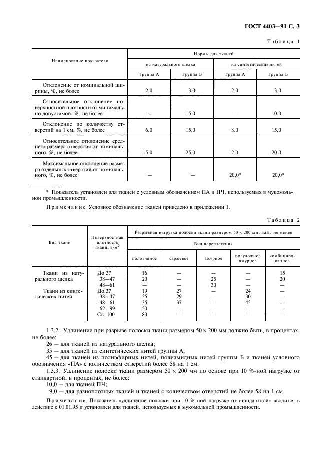 ГОСТ 4403-91,  4.