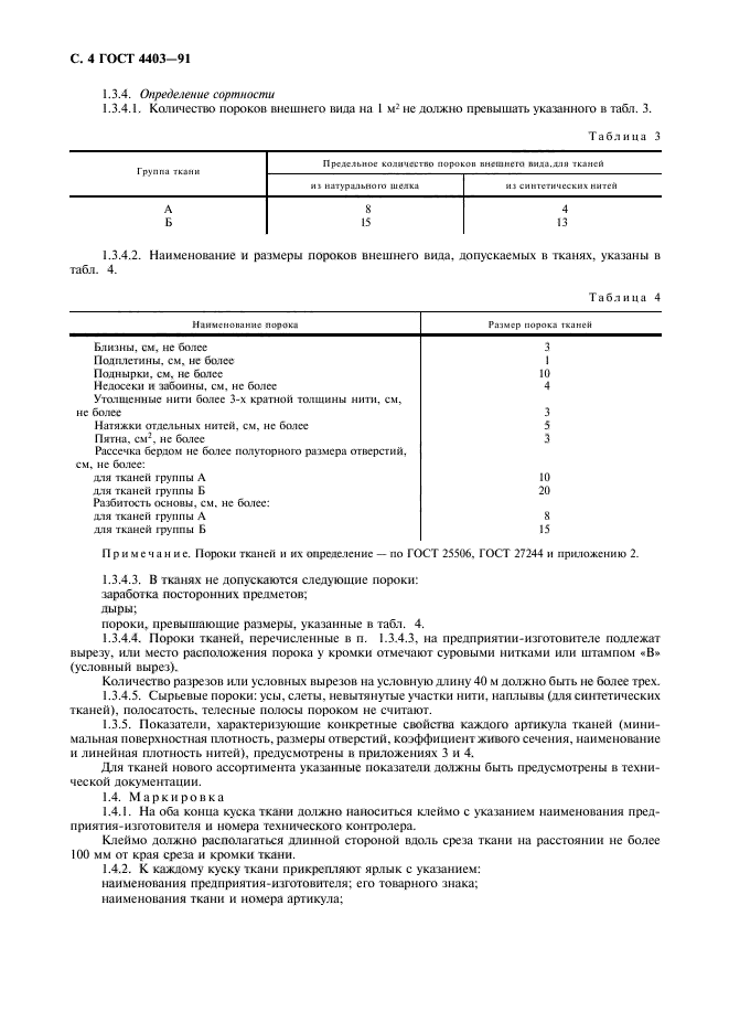 ГОСТ 4403-91,  5.