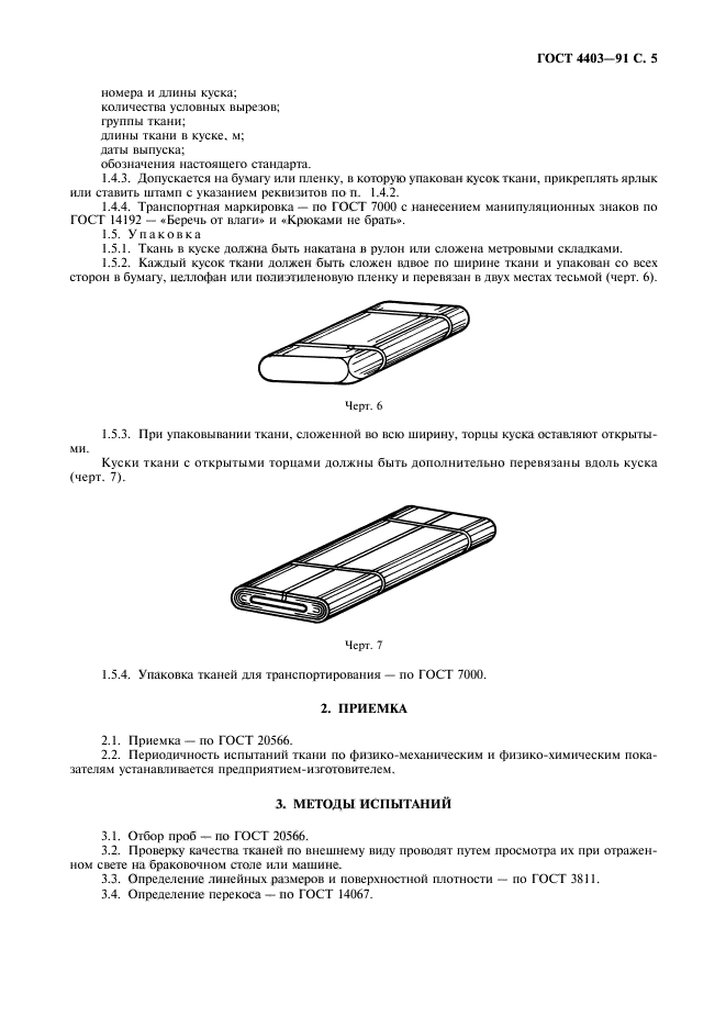 ГОСТ 4403-91,  6.