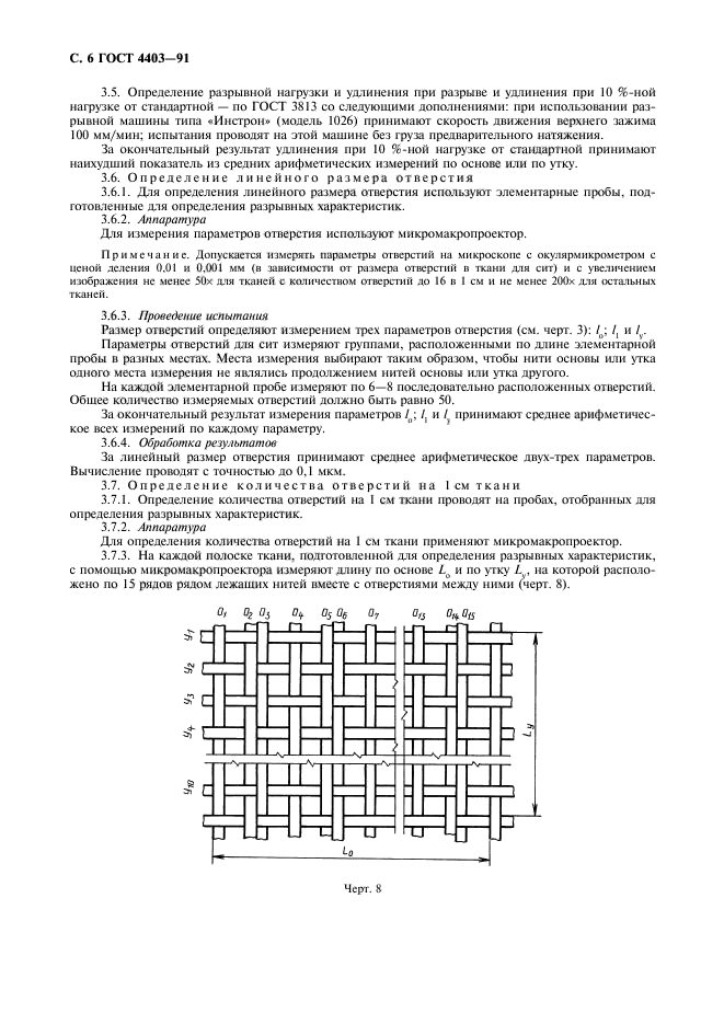 ГОСТ 4403-91,  7.