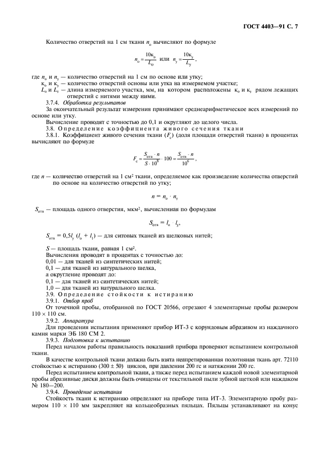 ГОСТ 4403-91,  8.